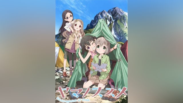 ヤマノススメ