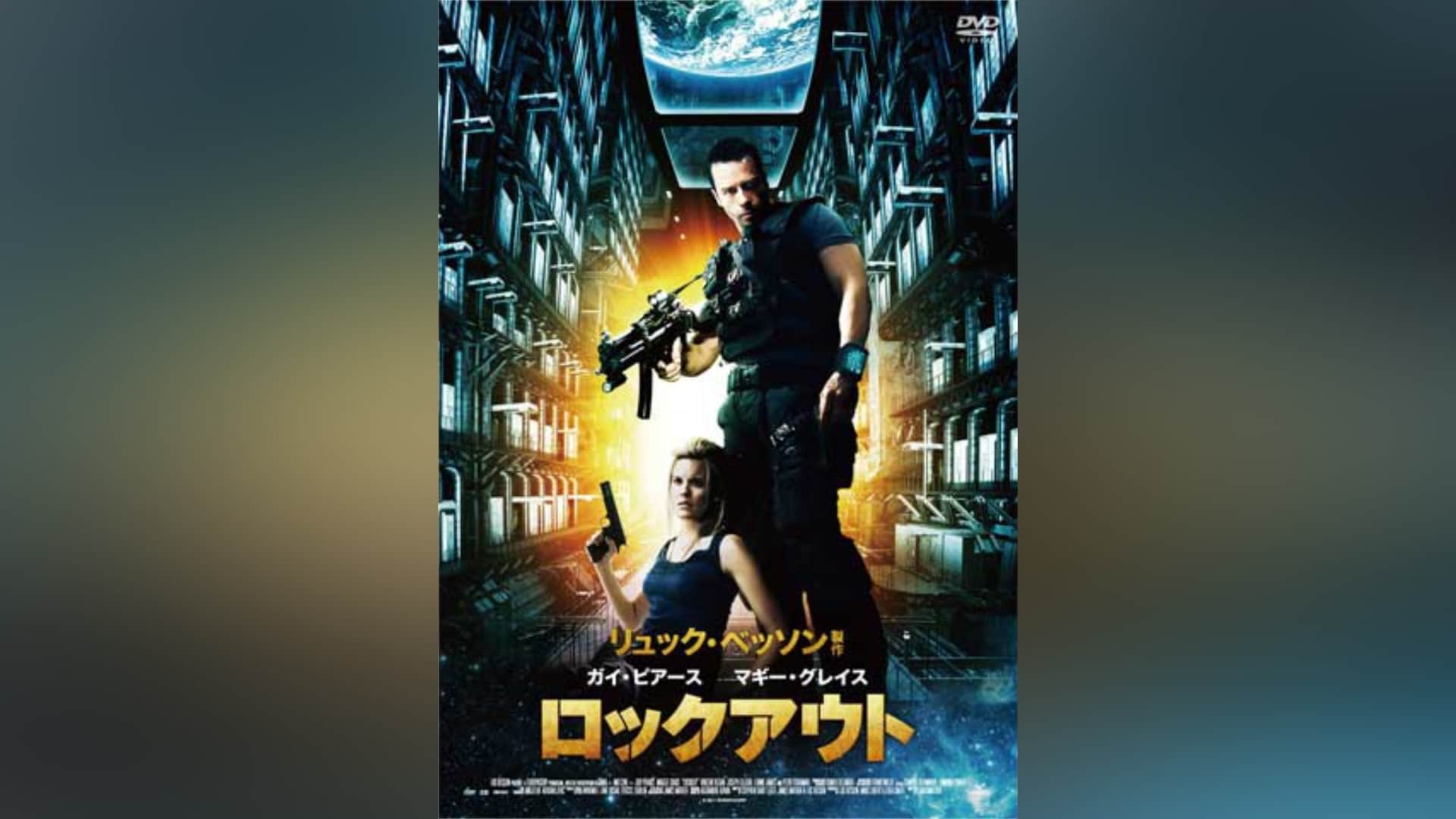 「ロックアウト」映画 【無料体験】動画配信サービスのビデオマーケット
