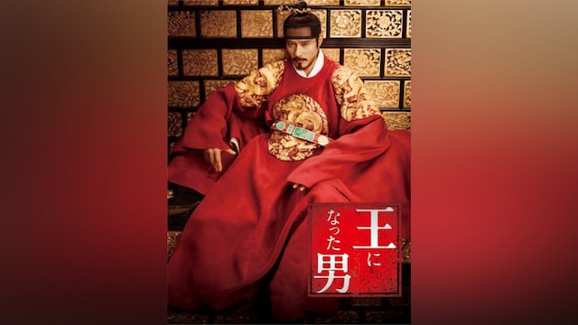 王になった男