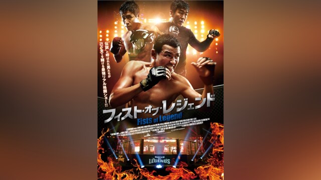 フィスト・オブ・レジェンド