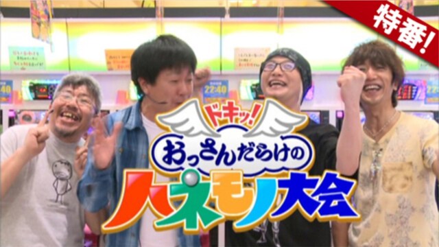 【特番】ドキッ!おっさんだらけのハネモノ大会