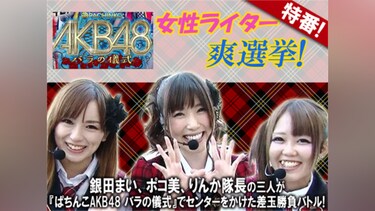 【特番】ぱちんこAKB48 バラの儀式 -女性ライター爽選挙-