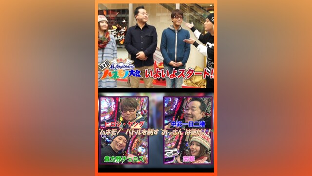 【特番】第2回ドキッ!おっさんだらけのハネモノ大会