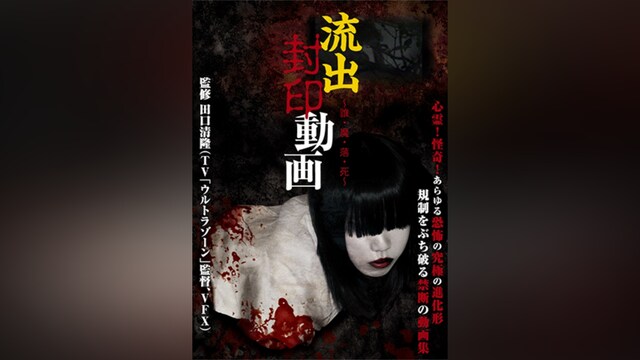 流出封印動画～誰・魔・落・死～