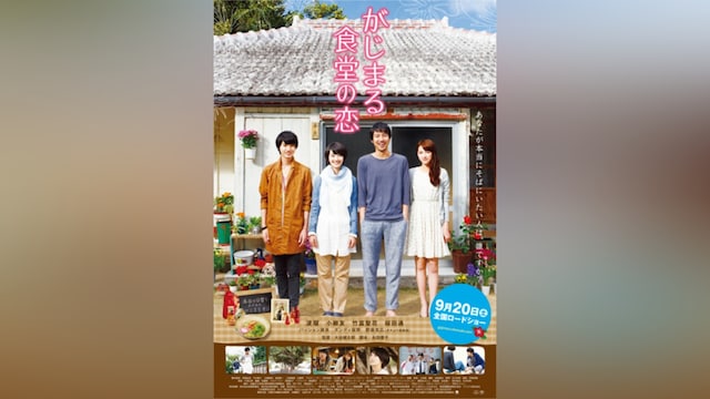 がじまる食堂の恋