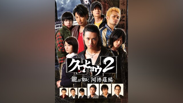 クロヒョウ2 龍が如く 阿修羅編