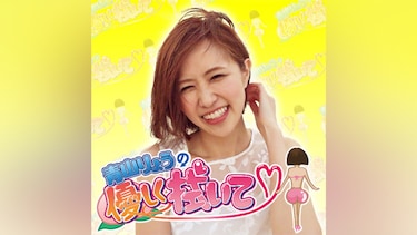 青山りょうの優しく拭いて