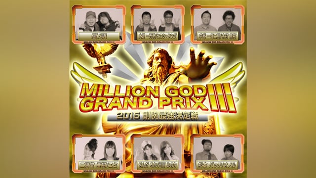 【特番】MILLION GOD GRAND PRIX III～2015剛腕最強決定戦～