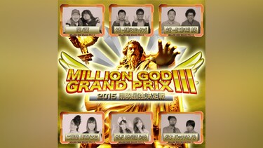 【特番】MILLION GOD GRAND PRIX III～2015剛腕最強決定戦～