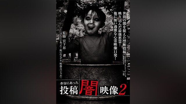 本当にあった 投稿 闇映像2