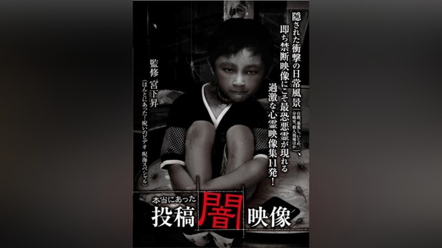 本当にあった 投稿 闇映像