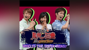 【特番】WHO IS THE SUPER HERO?