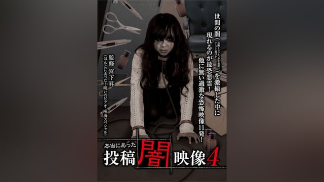 本当にあった 投稿 闇映像4