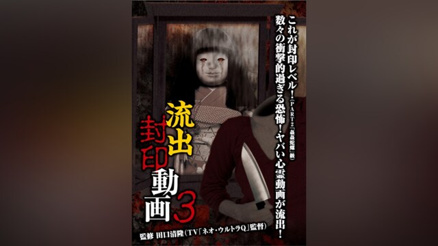 流出封印動画3