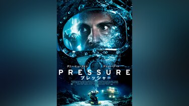 Pressure / プレッシャー