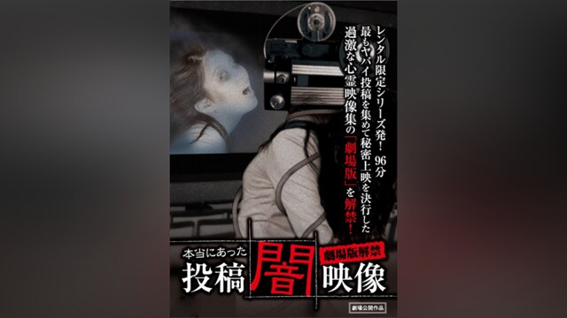 本当にあった 投稿 闇映像 劇場版解禁