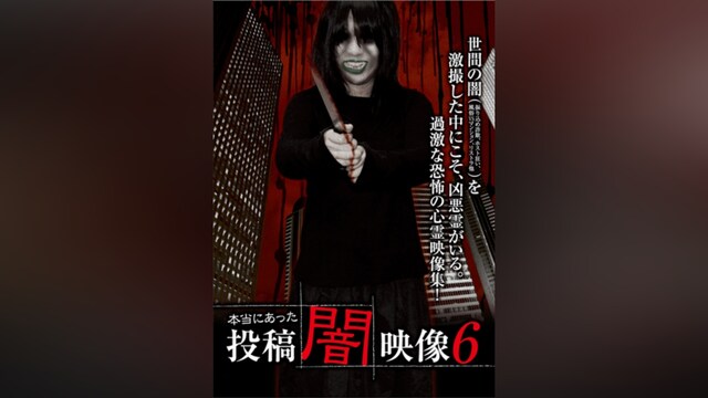 本当にあった 投稿 闇映像6