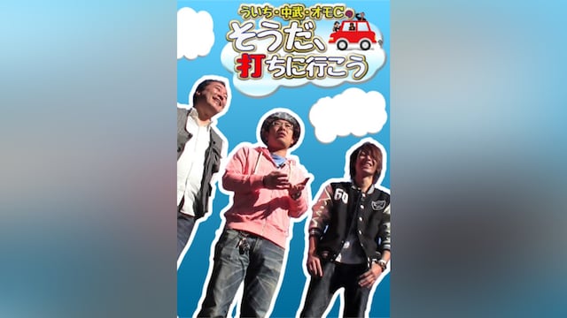 ういち・中武・オモCのそうだ、打ちに行こう