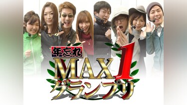 【特番】年忘れ MAX1 グランプリ