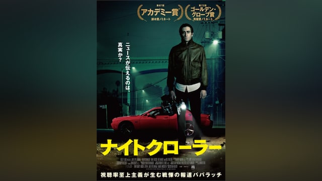 ナイトクローラー