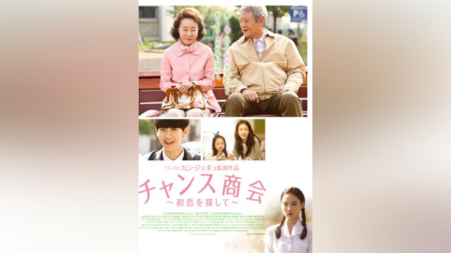 チャンス商会～初恋を探して～