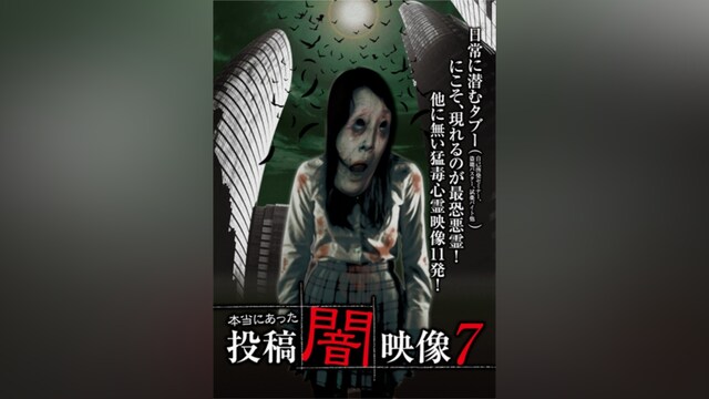 本当にあった 投稿 闇映像7