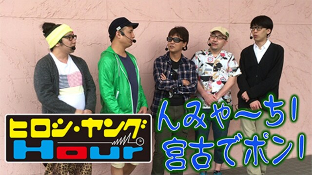 【特番】『んみゃーち!宮古でポン!』ヒロシ・ヤングアワー 4匹でポン!沖縄特別編