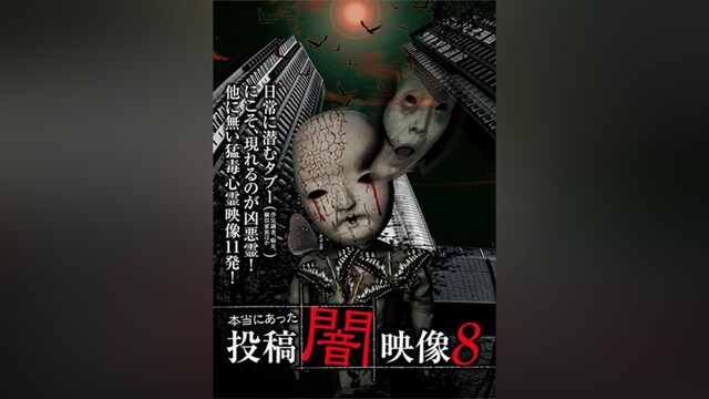 本当にあった投稿 闇映像8