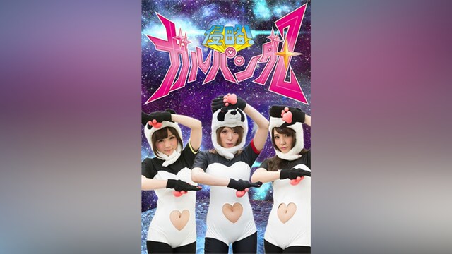 侵略!ガルパンダZ