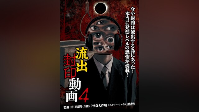 流出封印動画4