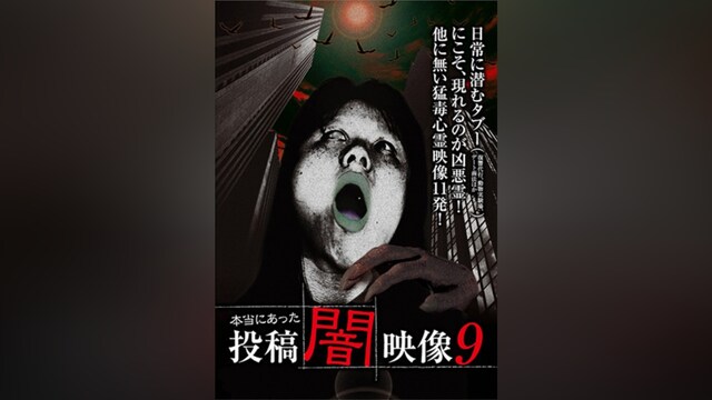 本当にあった 投稿 闇映像9