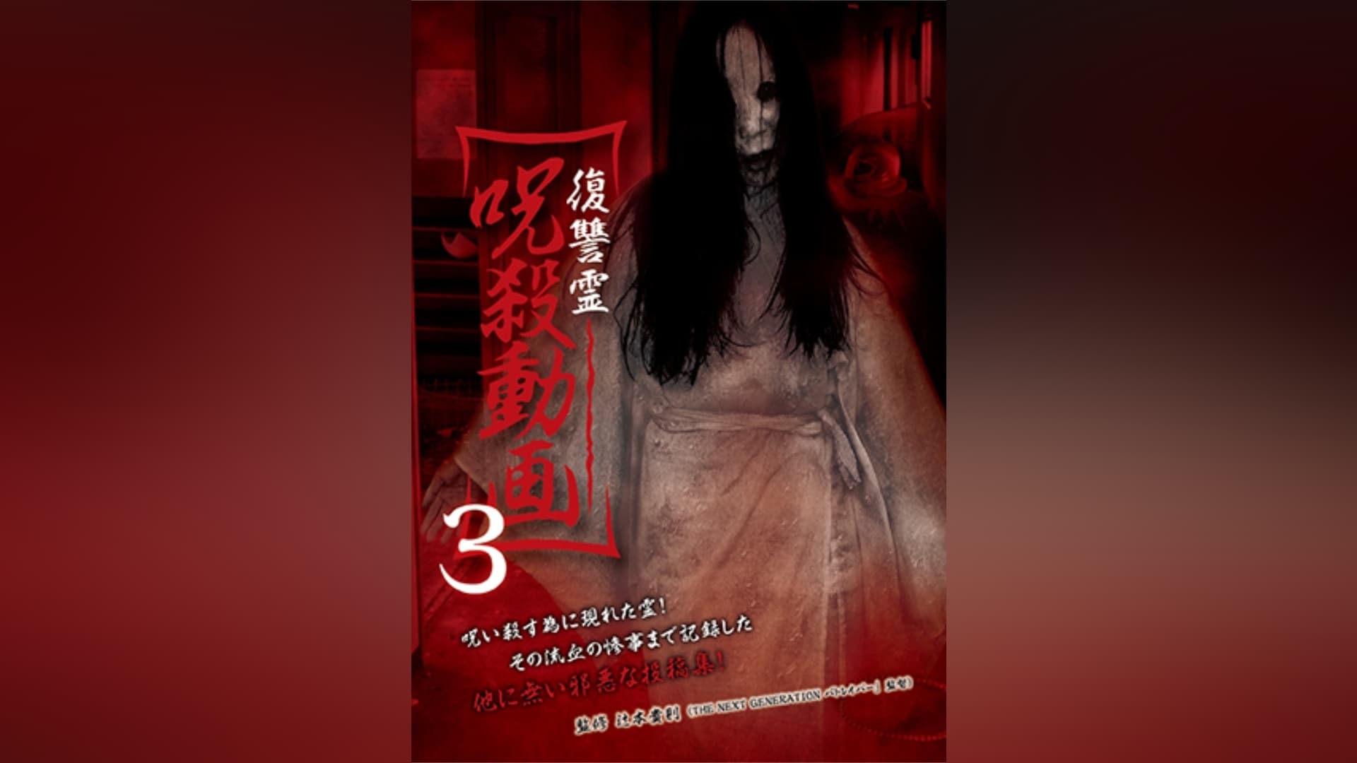 復讐霊 呪殺動画3 [DVD]