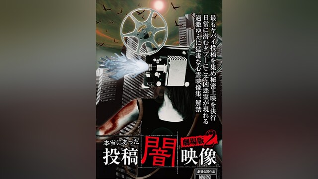 本当にあった 投稿 闇映像 劇場版2
