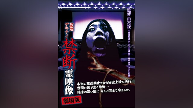 放送デキナイ 禁断 霊映像 劇場版