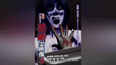 放送デキナイ 禁断 霊映像3