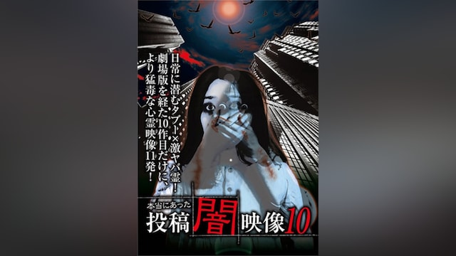 本当にあった 投稿 闇映像10