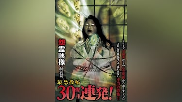 怨霊映像 特別篇 最恐投稿30連発