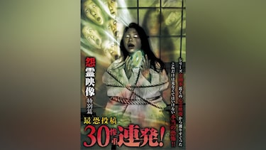 怨霊映像 特別篇 最恐投稿30連発2012