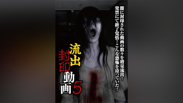 流出封印動画5