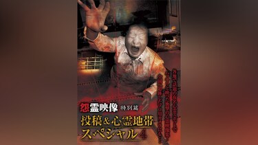 怨霊映像 特別篇 投稿＆心霊地帯スペシャル4