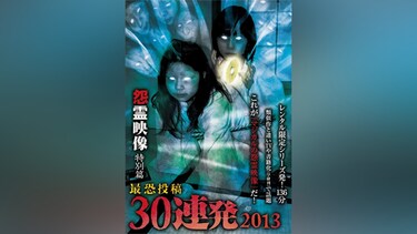 怨霊映像 特別篇 最恐投稿30連発2013
