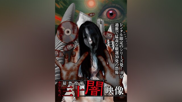 本当にあった 最恐投稿 三十闇映像