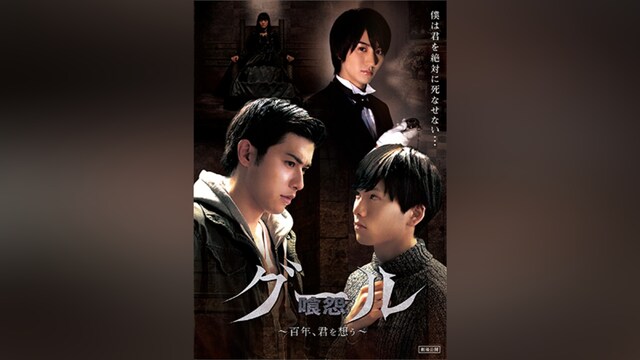 グール［喰怨］～百年、君を想う～