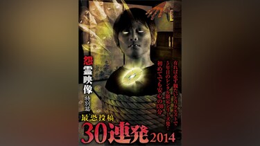 怨霊映像 特別篇 最恐投稿30連発2014