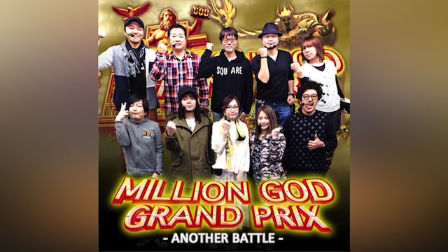 【特番】MILLION GOD GRAND PRIX～ANOTHER BATTLE～