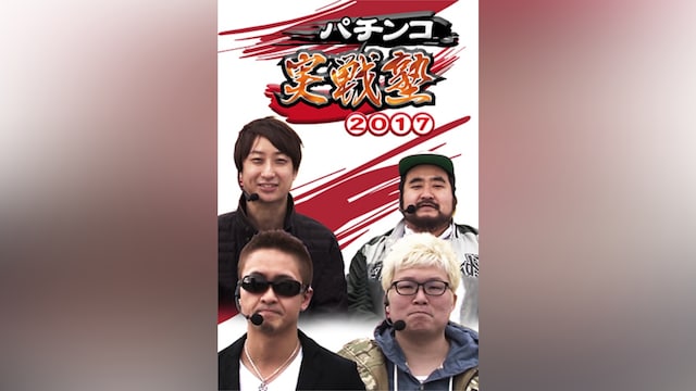 パチンコ実戦塾2017