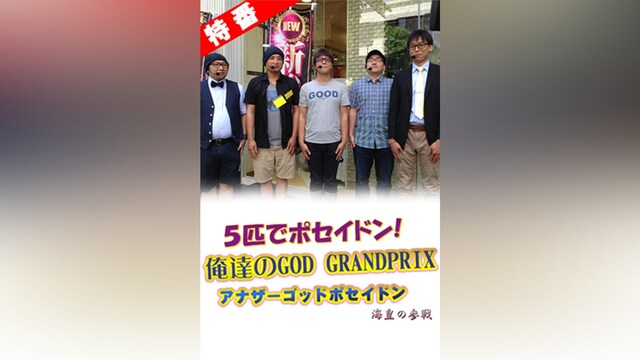 【特番】5匹でポセイドン!俺たちのGOD GRAND PRIX!～アナザーゴッドポセイドン－海皇の参戦－編～