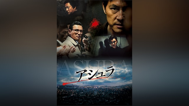 アシュラ