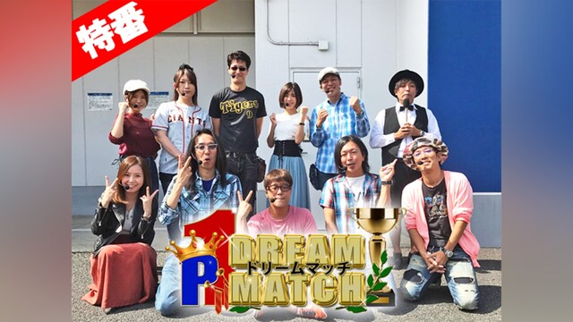 【特番】P1 DREAM MATCH