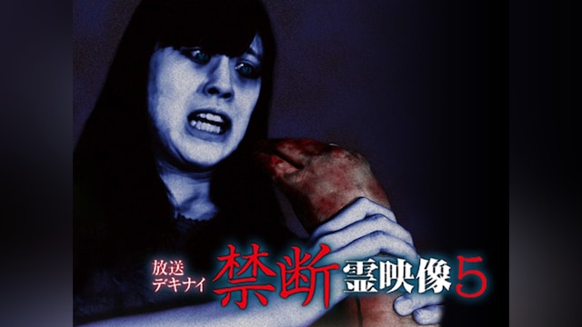 放送デキナイ 禁断 霊映像5